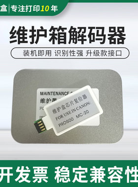 MC-20保养墨盒解码器适用佳能Pro500维护箱芯片清零Pro 500复位器