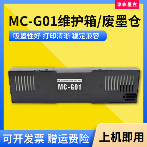 适用佳能MC-G01维护箱G6090 G6091 G6092废墨仓盒GX7092保养墨盒