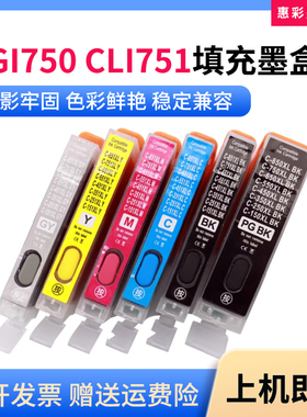 适用佳能PGI 750 751 MG7170 7570 5570 MX727 927打印机填充墨盒
