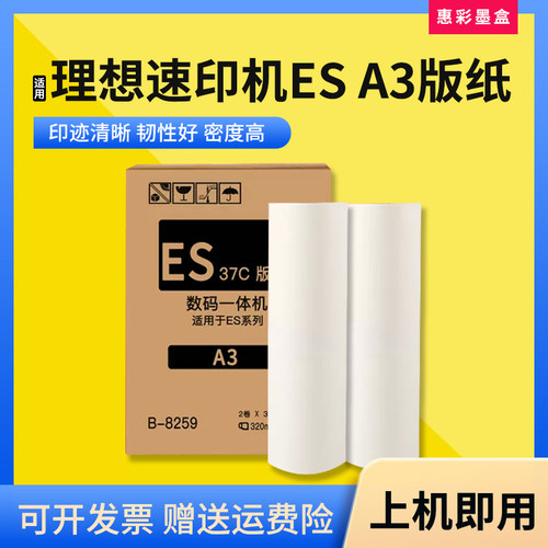 适用理想ESA3版纸印刷机