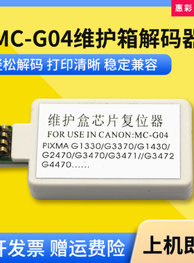 兼容佳能G3570 3571 3572 4570 3630维护箱盒复位器MC-G04解码器
