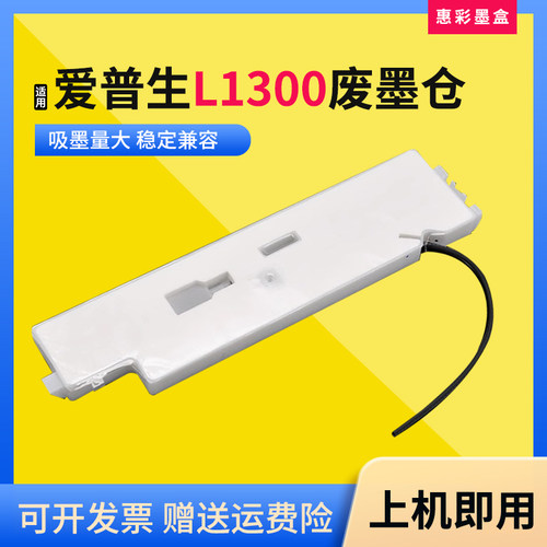 适爱普生L1300废墨仓垫ME1100 1390 1400墨水回收盒T1110 XP1001