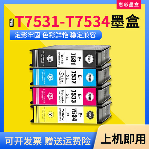 T7531-4墨盒打印机墨水盒