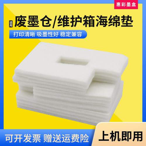 T6716T6715维护箱吸墨海绵