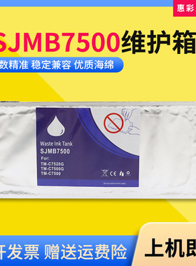 适用爱普生SJMB7500维护箱TM-C7510G C7520G C7500G打印机废墨仓