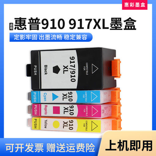 适惠普HP910 917XL墨盒PRO 8022/8023/8024/8025AIO打印机油墨盒