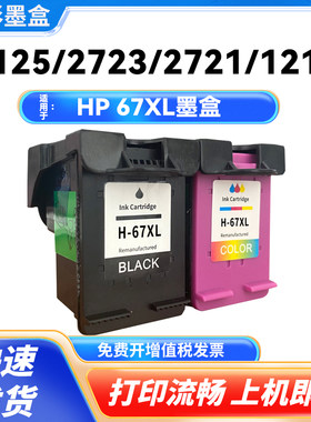 适用惠普HP67墨盒Deskjet1125 2732 2752 2755彩色喷墨打印机墨盒