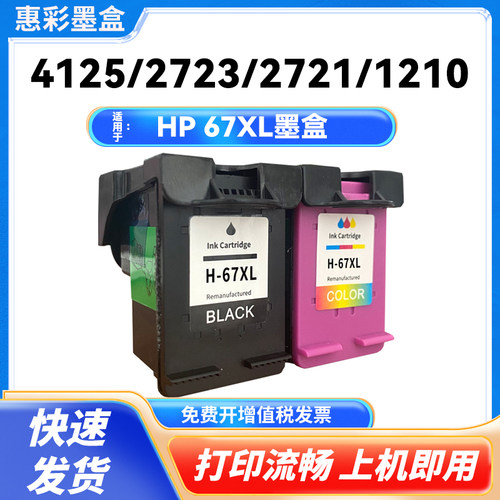 适用惠普67XL墨盒6075 6420 6422 6430 6432 6452 6455 6458 6464