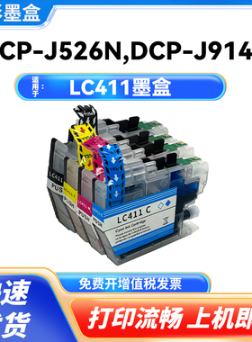 惠彩适用适用兄弟 LC411墨盒DCP-J939N J526N J914N J1800N J926N