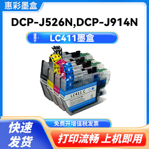 惠彩适用适用兄弟 LC411墨盒DCP-J939N J526N J914N J1800N J926N