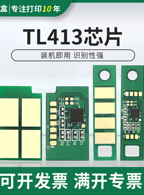 适用奔图TL413芯片P3305dn P3307粉盒芯片M7107 M7105dn硒鼓芯片