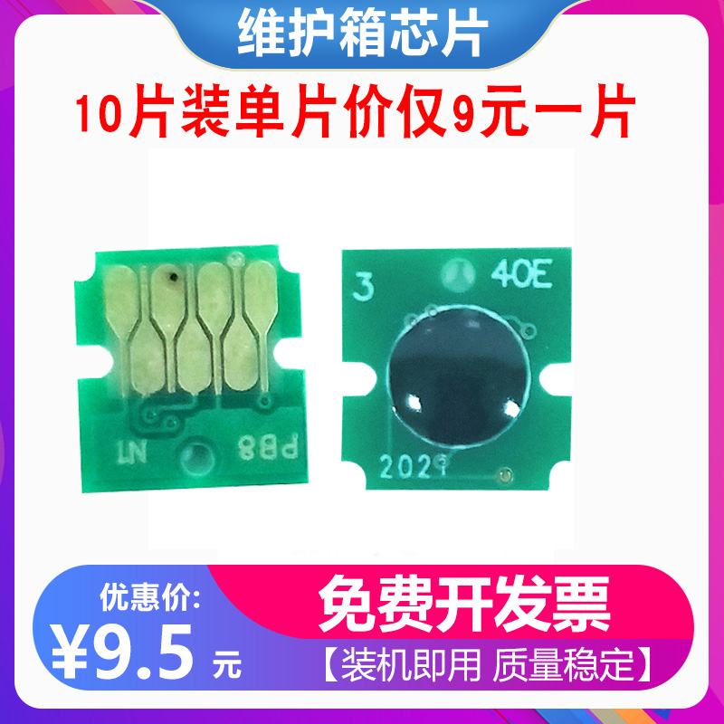 适用爱普生WF-C5790a C5290 C5210 C5710维护箱废墨盒仓芯片T6716-封面