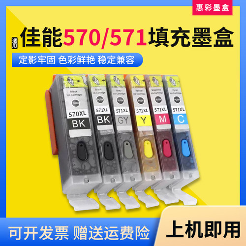 适用佳能570 571填充墨盒TS5050 6050 8050 9050打印机连供墨水盒