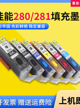 适用佳能280 281 TS6120 6220 6320 8220 8320打印机填充墨盒墨水