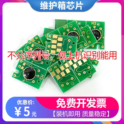 适用爱普生9890 11880维护箱芯片 9700 7710 9710 7700废墨盒芯片