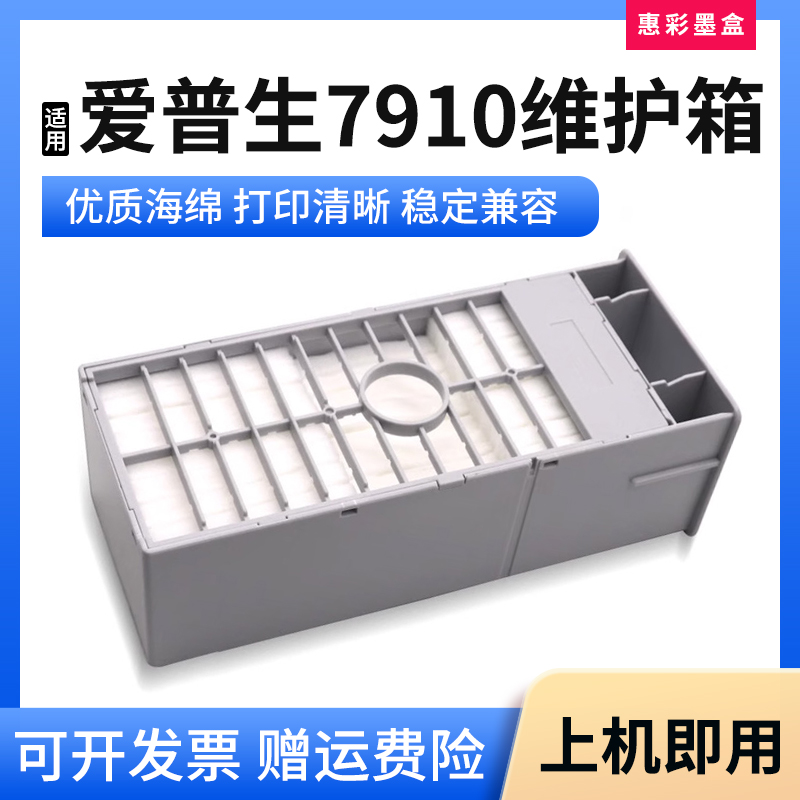 7910维护箱打印机保养墨盒