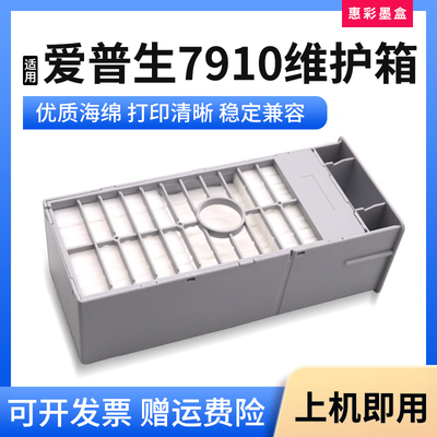 7910维护箱打印机保养墨盒