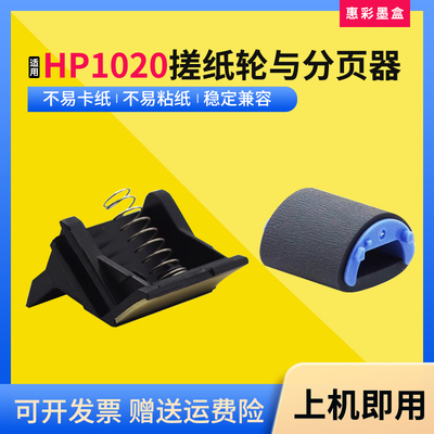 适用惠普1020搓纸轮1005分页器