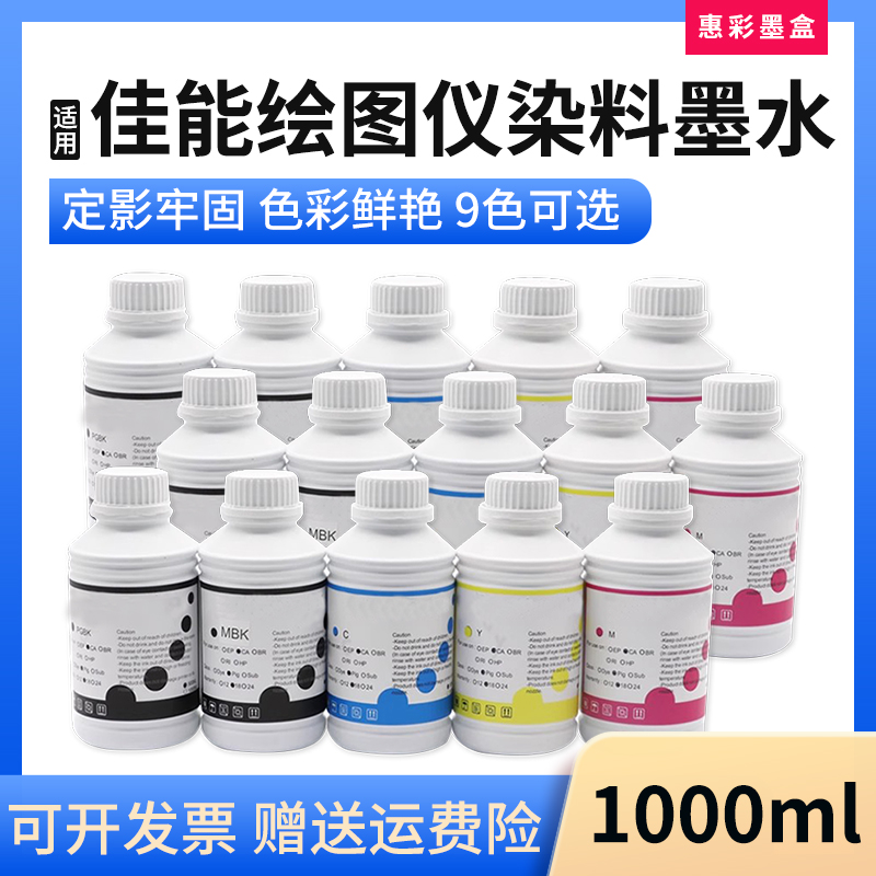 适用佳能IPF510 600 605 610 650 655 685绘图仪打印机染料墨水