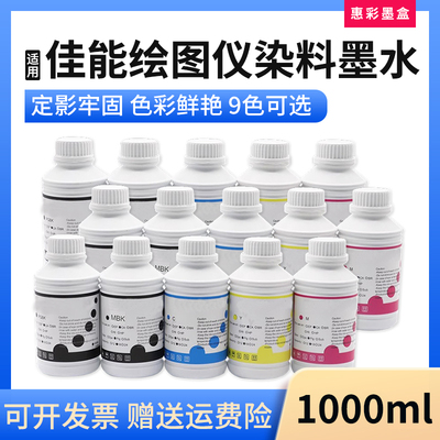 适用佳能IPF510 600 605 610 650 655 685绘图仪打印机染料墨水