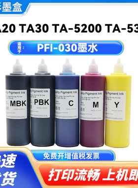 惠彩适用于佳能PFI-030颜料墨水TA20 TA30 TA-5200 TA-5300打印机