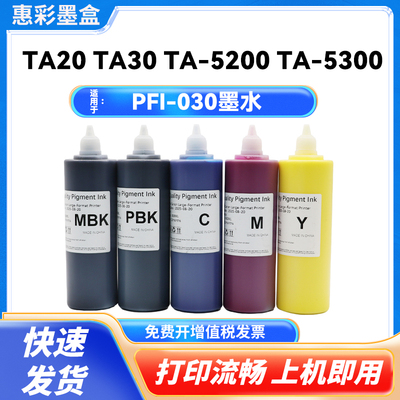 惠彩适用于佳能PFI-030颜料墨水TA20 TA30 TA-5200 TA-5300打印机