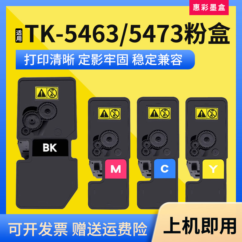 TK-5463/5473粉盒打印机墨粉仓