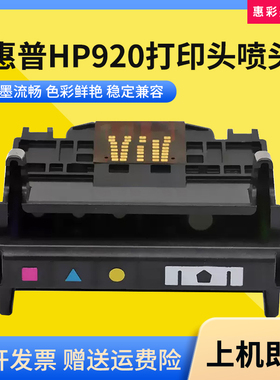 适用惠普HP920打印头6500a 6000 7000 7500 7500a打印机墨盒喷头