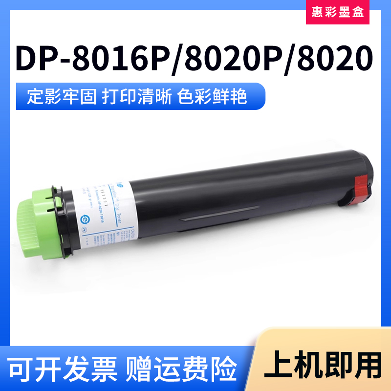 DP-8016P8020P墨粉盒打印机
