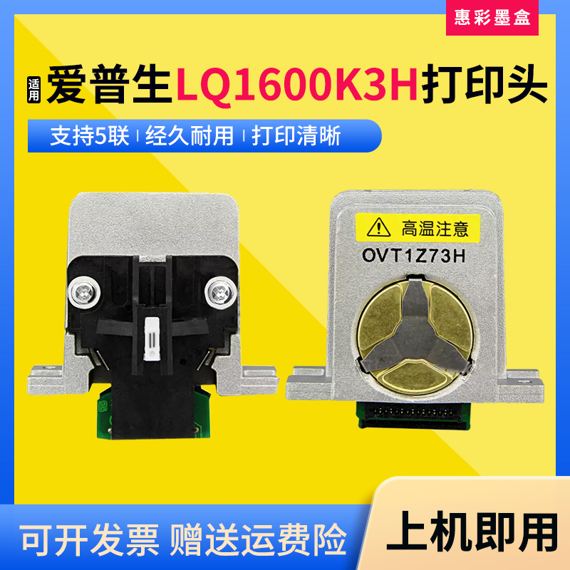 适用爱普生LQ1600K3H打印头