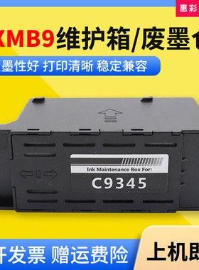PXMB9维护箱适用爱普生PX-M6011F M6010F M6712FT M6711FT废墨仓