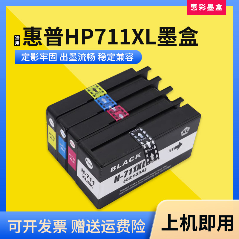 适HP惠普Designjet T120 T520 T530绘图仪打印机711XL CZ133A墨盒