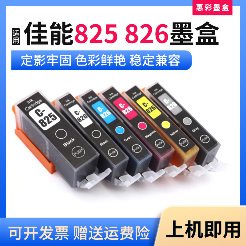 适用佳能825 826 IP4880 4800 4900 4980 IX6580 6500打印机墨盒