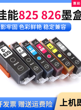 适用佳能825 826 IP4880 4800 4900 4980 IX6580 6500打印机墨盒