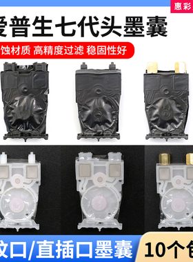 适用爱普生7代喷头墨囊 永俪锐诺斯七代墨囊DX6代武藤写真机墨囊