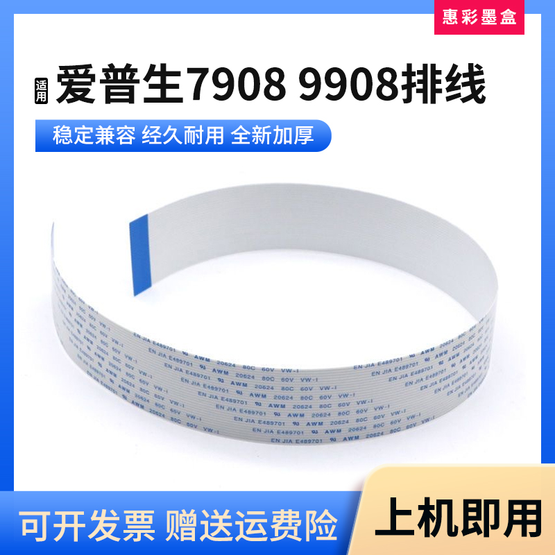 适用爱普生喷头线控制面板线排线