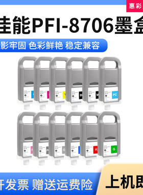 适用佳能ipf8100 8110 9100 9110大幅面打印机绘图仪PFI-8706墨盒