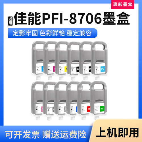 适用佳能8410 9410 8410SE大幅面打印机绘图仪PFI-8706颜料墨水盒