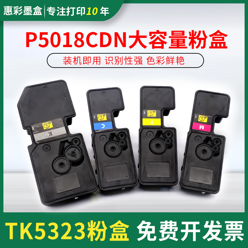 TK5323粉盒适用京瓷kyocera P5018cdn打印机复印机碳粉TK5333墨盒