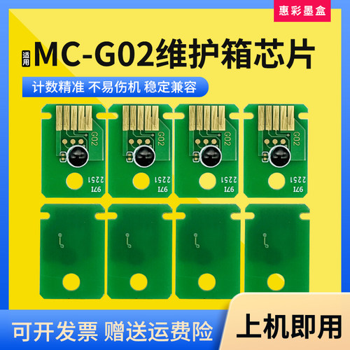 适佳能G2923 2960 2962 3920 3923 3960废墨仓盒MC-G02维护箱芯片
