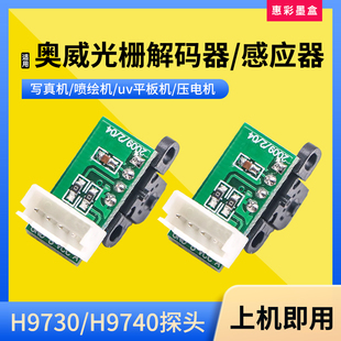 适奥威H9730/H9740探头光栅解码器感应器根道雅色兰喷绘机柯尼卡