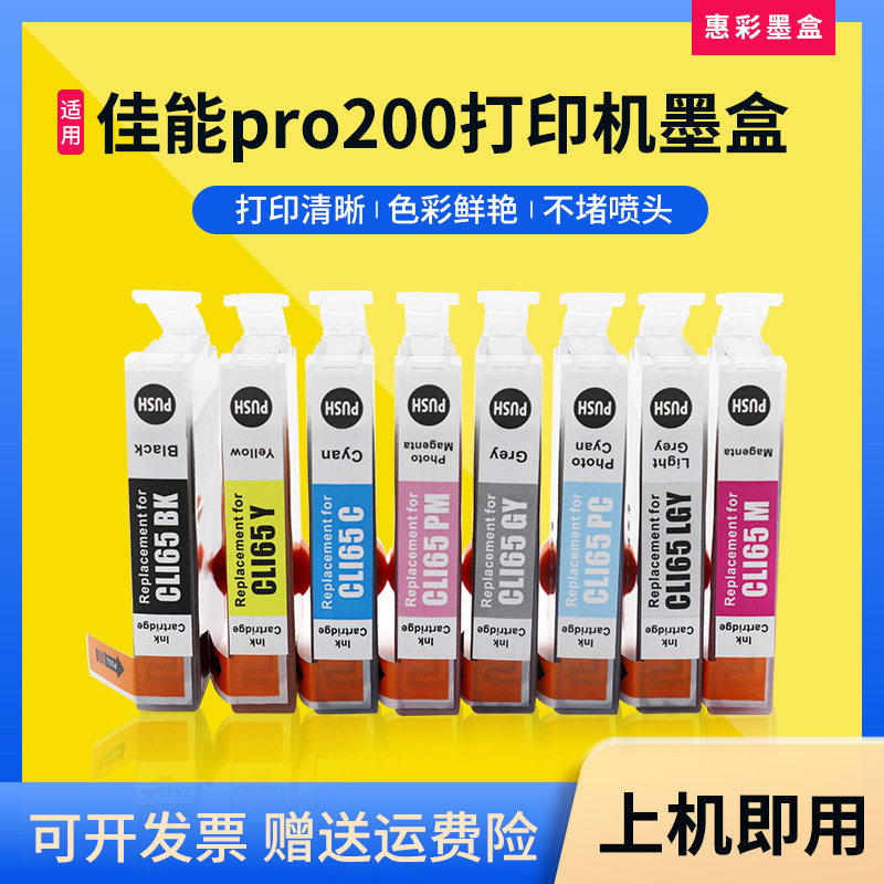 适用Canon佳能pro200打印机墨盒CLI-65墨盒PRO-200打印机8色墨水
