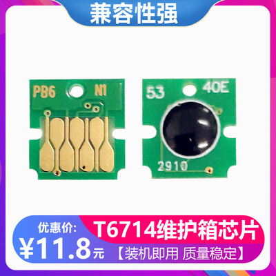T6714计数芯片适用爱普生WF-C869RA 8690维护箱 C8190A废墨仓芯片