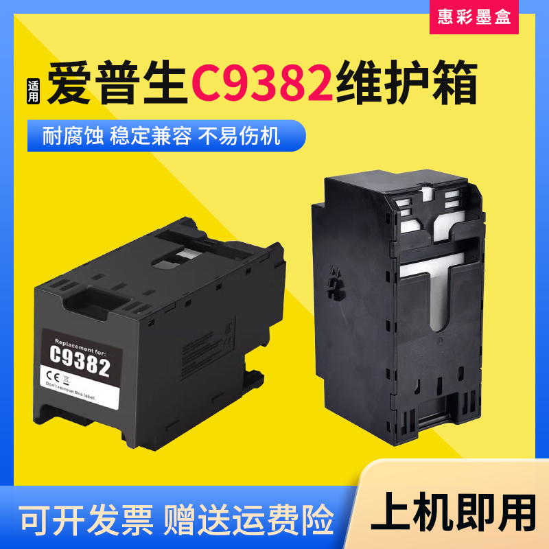 适用爱普生WF-C5390DW 5890DWF 5390A打印机废墨仓盒C9382维护箱