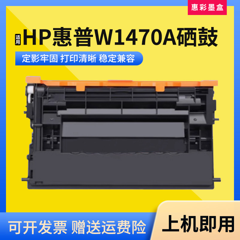 适用惠普W1470A硒鼓M610 M611 M612 M634CVBN M635打印机硒鼓墨盒