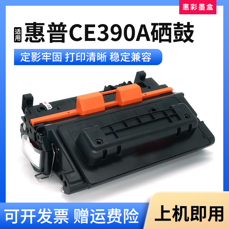 适用惠普CE390A硒鼓HP m602dn m603n m4555mfp/f/h/xh打印机粉盒 办公设备/耗材/相关服务 硒鼓/粉盒 原图主图