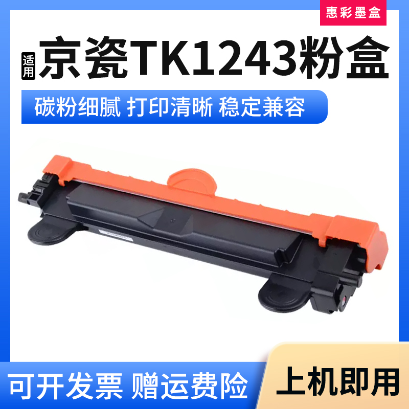 TK1243粉盒打印机墨粉盒
