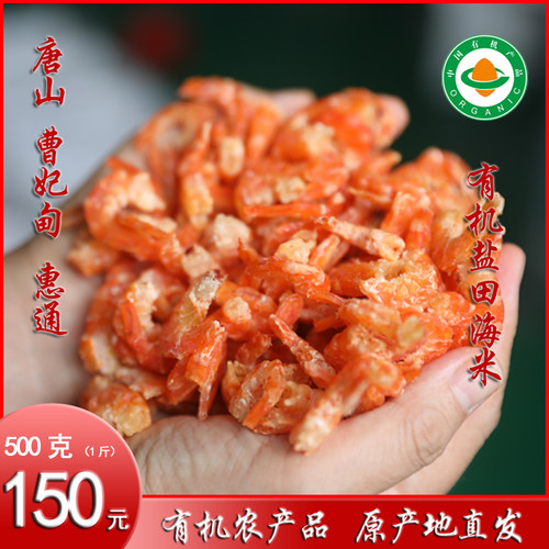 曹妃通盐田虾有机盐田海米