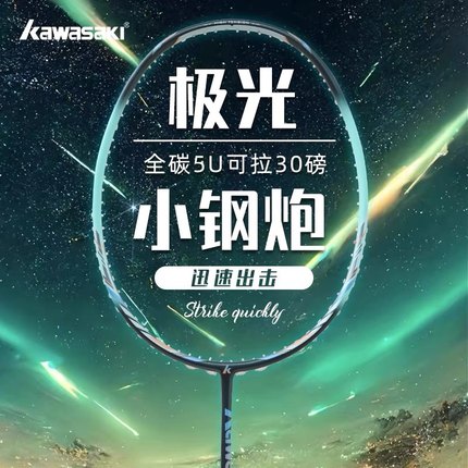 正品川崎极光小钢炮全碳素纤维男女5U超轻羽毛球拍单拍拉线