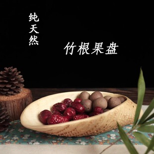 竹根果盘果盆创意家用木质客厅木制根雕大水果盘果篮简约干果盘